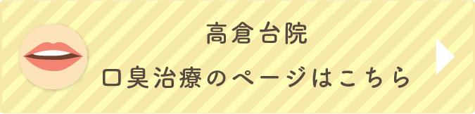 高倉台院・口臭治療ページ