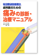 フローチャート式 歯科医のための痛みの診断・治療マニュアル