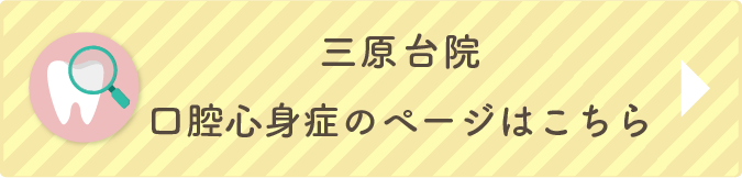 三原台院・口腔心身症ページ